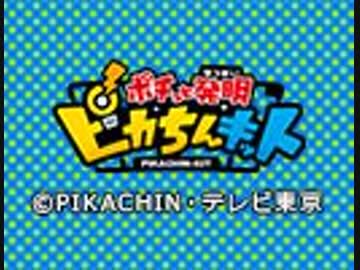 ポチっと発明 ピカちんキット　第67話「開幕！エアライドシューターバトル！」