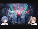 【DMC5】ささらマストダイ　Mission1【さとうささら＆すずきつづみ】