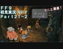 【FF9実況】生き方に迷うアラサーがFF9を初見実況プレイ【Part21-2】