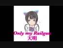 【Only my Railgun】歌ってみた/天明