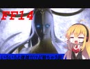 FFXIV ボイスロイドたちはどうやら不思議な世界に行くようですよ　41弾　中編