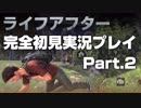 【ライフアフター実況pat2】チュートリアル後編〜荒野行動初心者が挑む〜