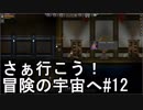 【STARBOUND】さぁ行こう！冒険の宇宙へ　パート12【実況】