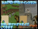 あおいとパパのマインクラフト　part3