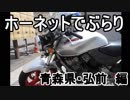 ホーネットでぶらり　青森県・弘前　編
