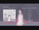 【M3-2019春】存在しなかった世界【クロスフェード】