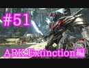 【ARK Extinction】これで無敵！最強ロボMekを製作！【Part51】【実況】