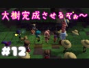 みんなで大樹作り♪【ドラゴンクエストビルダーズ２】： 12