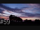 Motovlog的DTC #59 CB400 SUPER FOURでソロキャンプin潮岬⑤　岬で朝食を・・・の巻