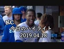 カンザスシティ・ロイヤルズ 今日のハイライト 19年04月18日【プレー集】