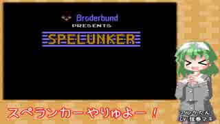 こそこそスペランカー【VOICEROID実況】