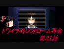 【ゆっくり】おじ紳士のトワイライトシンドローム再会21話～6章～後編