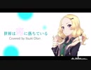 世界は恋に落ちている　歌ってみた / 大鳥一姫