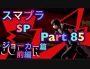 【実況】大乱闘スマッシュブラザーズSPECIALやろうぜ！ その８５ オンライン対戦篇２１