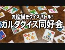 お絵かきクイズバトル！カルタクイズ同好会