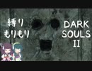 【10の縛り】縛りもりもりDARKSOULSⅡ Part7 前編【VOICEROID実況】