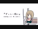 ずっと一緒に / 音街ウナ