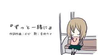 ずっと一緒に / 音街ウナ