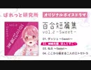 メロンブックス様にて委託販売中！【M3-2019春 試聴】ボイスドラマCD「百合短篇集 vol.2 〜Sweet＆Bitter〜」