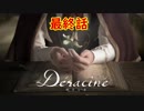 悲しくも優しいお話「Déraciné（デラシネ）」やってみた最終回