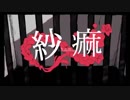 【獣音ロウ】　紗痲　【UTAUカバー】