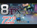 初日から始める！日刊マリオカート8DX実況プレイ722日目
