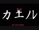 ゆっくりがカエノレまでいただきストリート３＾５