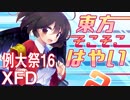 【例大祭16】東方そこそこはやい２【XFD】