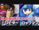 リヒターとロックマンが吸血鬼退治に出かけるそうです。（ゆっくり実況）