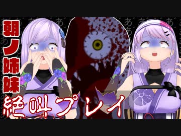 【Vtuber】後編／朝ノ姉妹の絶叫が止まらない【ホノボノ】