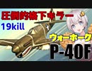 【VOICEROID実況】紲星あかりは空戦日誌を付け始めるそうです21～なんか思いついたら書いときます～