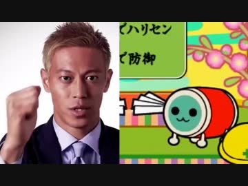 本田圭佑　vs　太鼓の達人