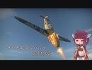 【WarThunder】きりたんコンバット part.2