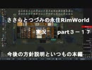 ささらちゃんとつづみさんの永住RimWorld実況part3-17　動画説明文を読んでネ！