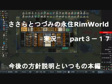 ささらちゃんとつづみさんの永住RimWorld実況part3-17　動画説明文を読んでネ！