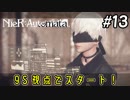 2週目``9S視点の物語``【NieRAutomata 実況】＃13