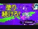 【日刊スプラトゥーン2】ランキング入りを目指すローラーのガチマッチ実況Season12-20【Xパワー2410エリア】ダイナモローラーベッチュー/ウデマエX/ガチエリア