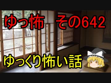 【ゆっ怖】ゆっくり怖い話・その642【怪談】