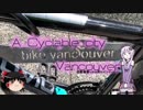 ゆかりさんが語る、自転車乗りから見たバンクーバー