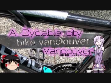 ゆかりさんが語る、自転車乗りから見たバンクーバー