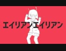 エイリアンエイリアン 歌ってみた/iCe×てぃーぷ