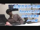 伝説のオ○パコ師forestによる出合い系講座(メール編)