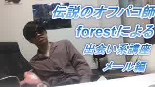 伝説のオ○パコ師forestによる出合い系講座(メール編)