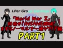 【World War Z】目指せ！INSANE踏破！ まずはノーマルで一通りクリア編part1