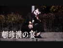 【belia】頓珍漢の宴　踊ってみた