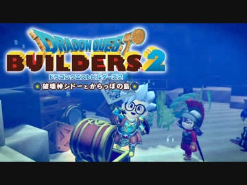 （５４）女子大生のドラゴンクエストビルダーズ２実況！！