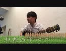 若者のすべて　フジファブリック　【弾き語りカバー】