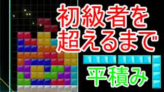 【テトリス99】初級者を超えるまで　ー平積みー　#1