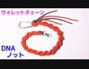 【男性必見】パラコードでウォレットチェーンの編み方！DNAノット