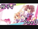 【グラフ】Flyable Heart(桜子√編)【実況プレイ】 Part０